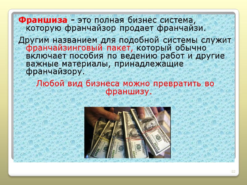 Франшиза - это полная бизнес система, которую франчайзор продает франчайзи.  Другим названием для